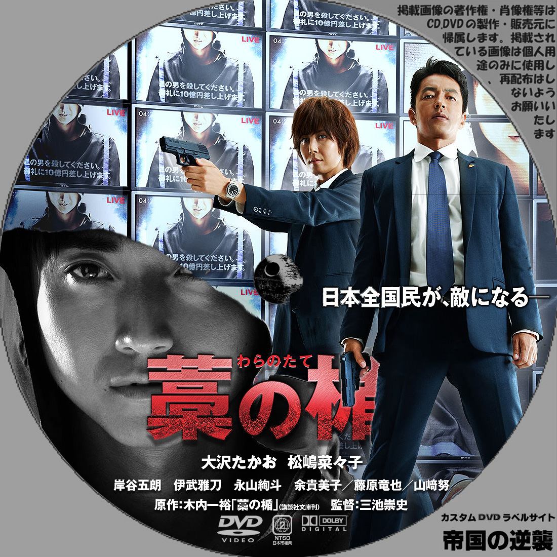 藁の楯 わらのたて ◇カスタムDVD.ブルーレイラベル◇: 新作映画のDVD