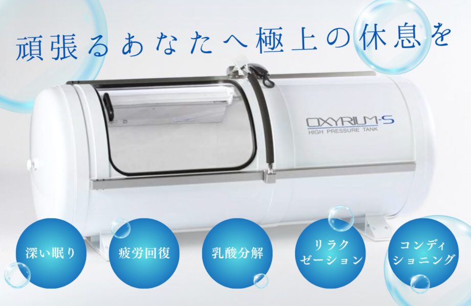 酸素カプセル | 施術内容 | 大倉山整骨院
