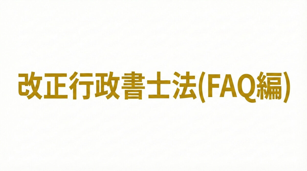 施行から3週間】2026年改正行政書士法、あなたの会社は「知らぬ間に