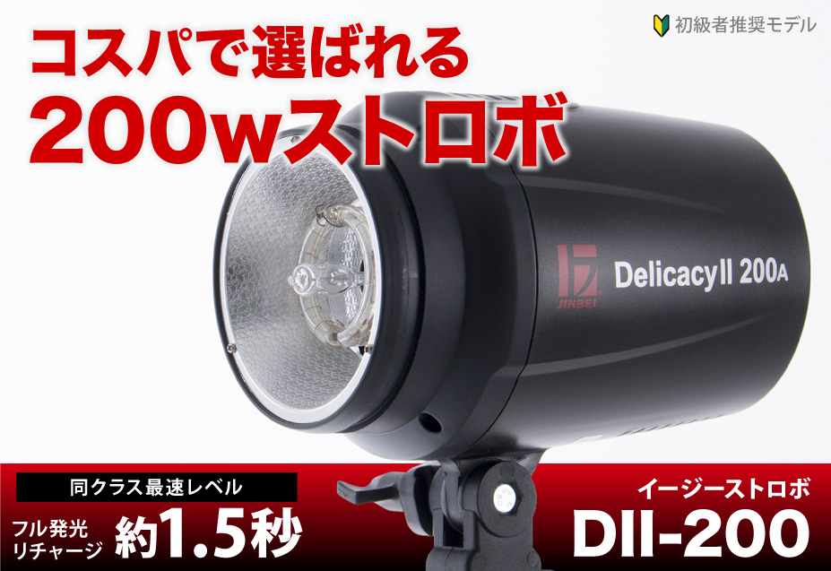 〓完売・生産終了〓 JINBEI イージーストロボ デリカシー200W DII-200