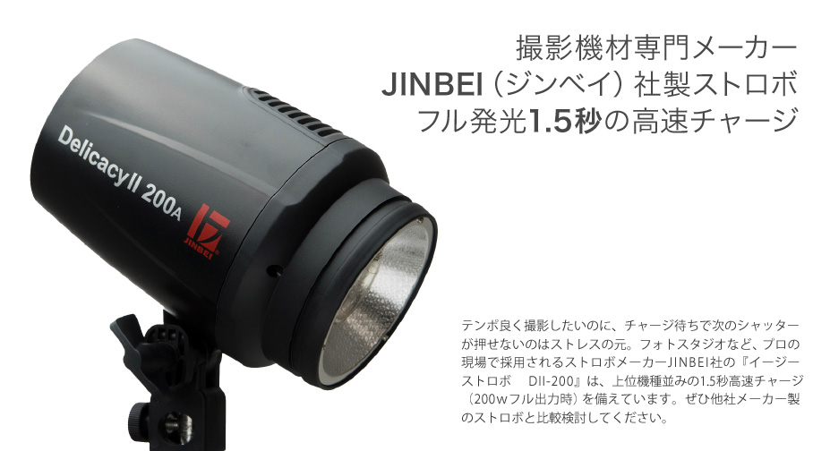 〓完売・生産終了〓 JINBEI イージーストロボ デリカシー200W DII-200