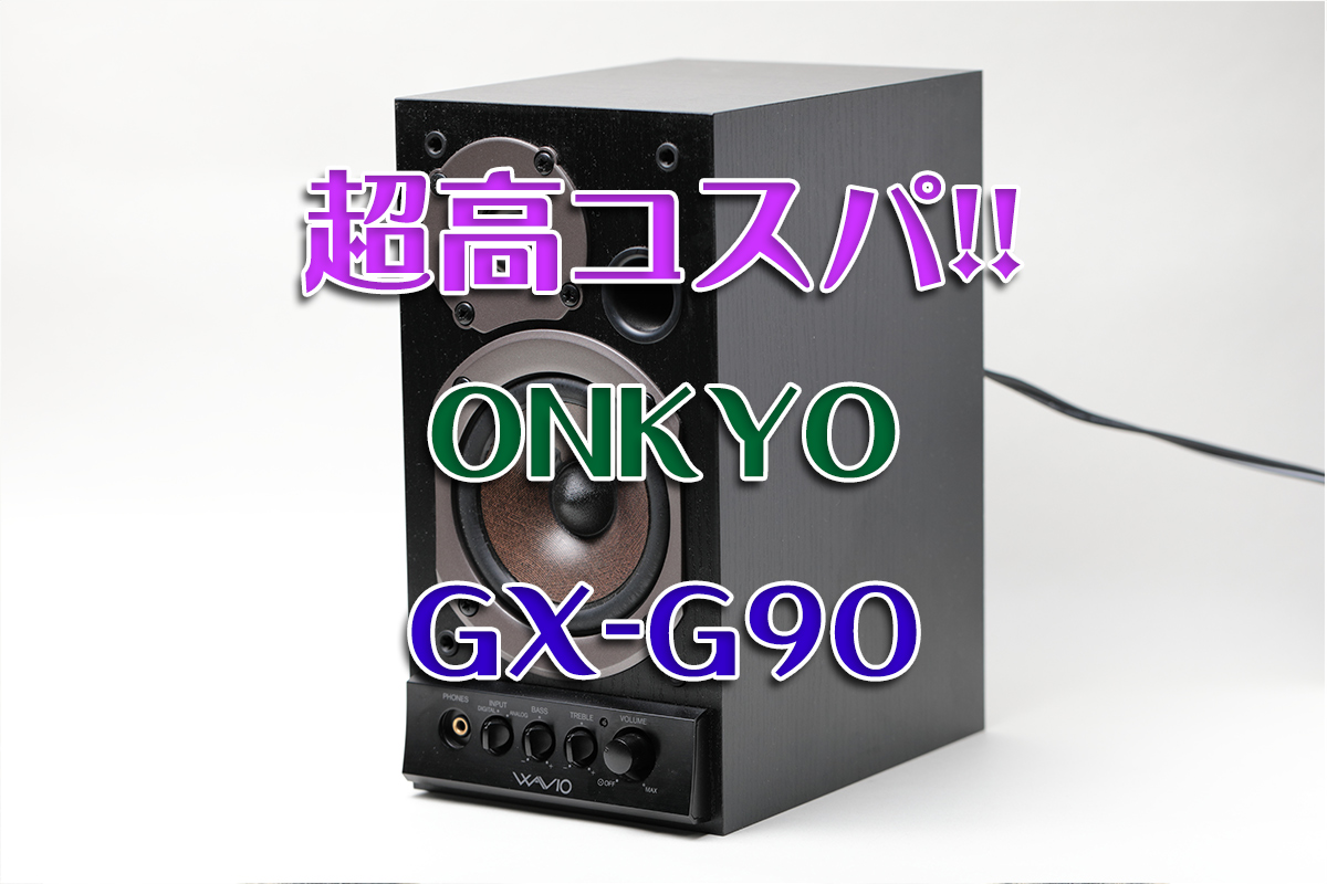 1万円台で買える！ONKYOのスピーカー「GX-D90」がサイコー！！ | わし