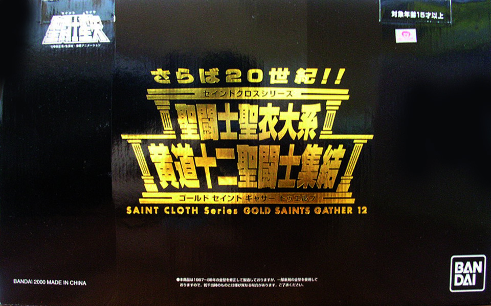 黄道十二聖闘士集結 バンダイ聖闘士聖衣大系（セイントクロスシリーズ）