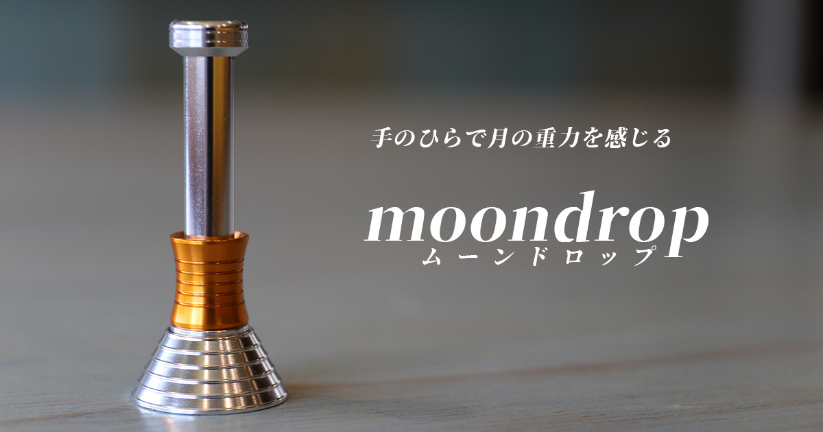 謎のストレス解消グッズ『moondrop』で月の重力を感じよう | オモコロ