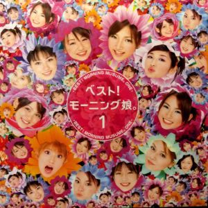 ベスト!モーニング娘。1 / モーニング娘。/MORNING MUSUME レコード