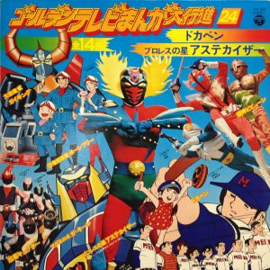 ゴールデンテレビまんが大行進 24 / /O.S.T. レコード通販「おミミの恋人」