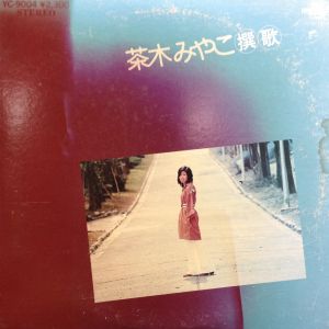茶木みやこ撰歌 / 茶木みやこ/CHAKI MIYAKO レコード通販「おミミの恋人」