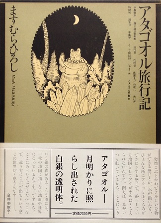 アタゴオル旅行記／ますむらひろし | ON THE BOOKS