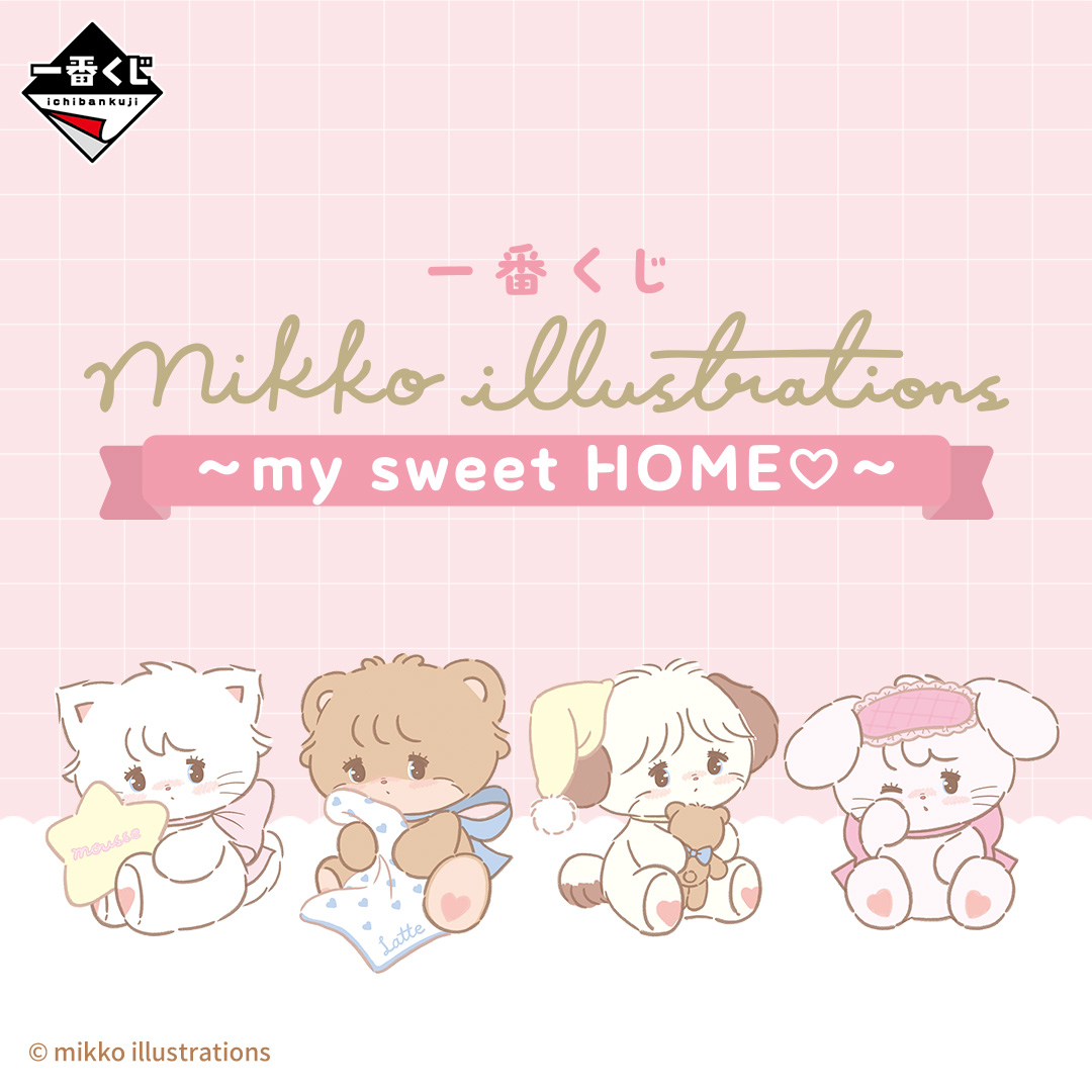 一番くじ mikko illustrations ～my sweet HOME♡～ | 一番くじONLINE