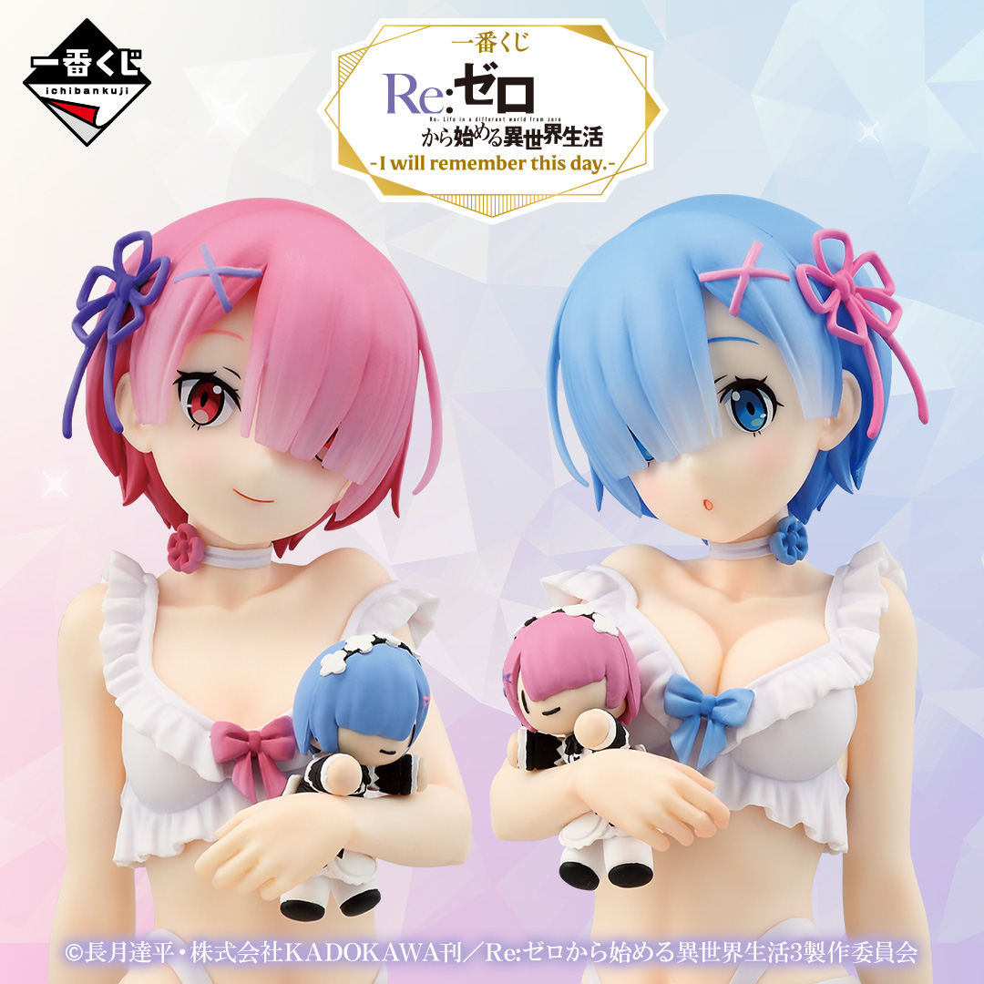 一番くじ Re:ゼロから始める異世界生活 -I will remember this day