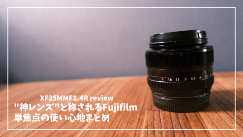 FUJIFILM XF35mmF1.4 R レビュー】なぜ「神レンズ」と呼ばれるのか