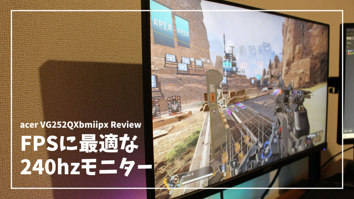 Acer 240Hzゲーミングモニター レビュー】FPSの勝率を上げる、その実力