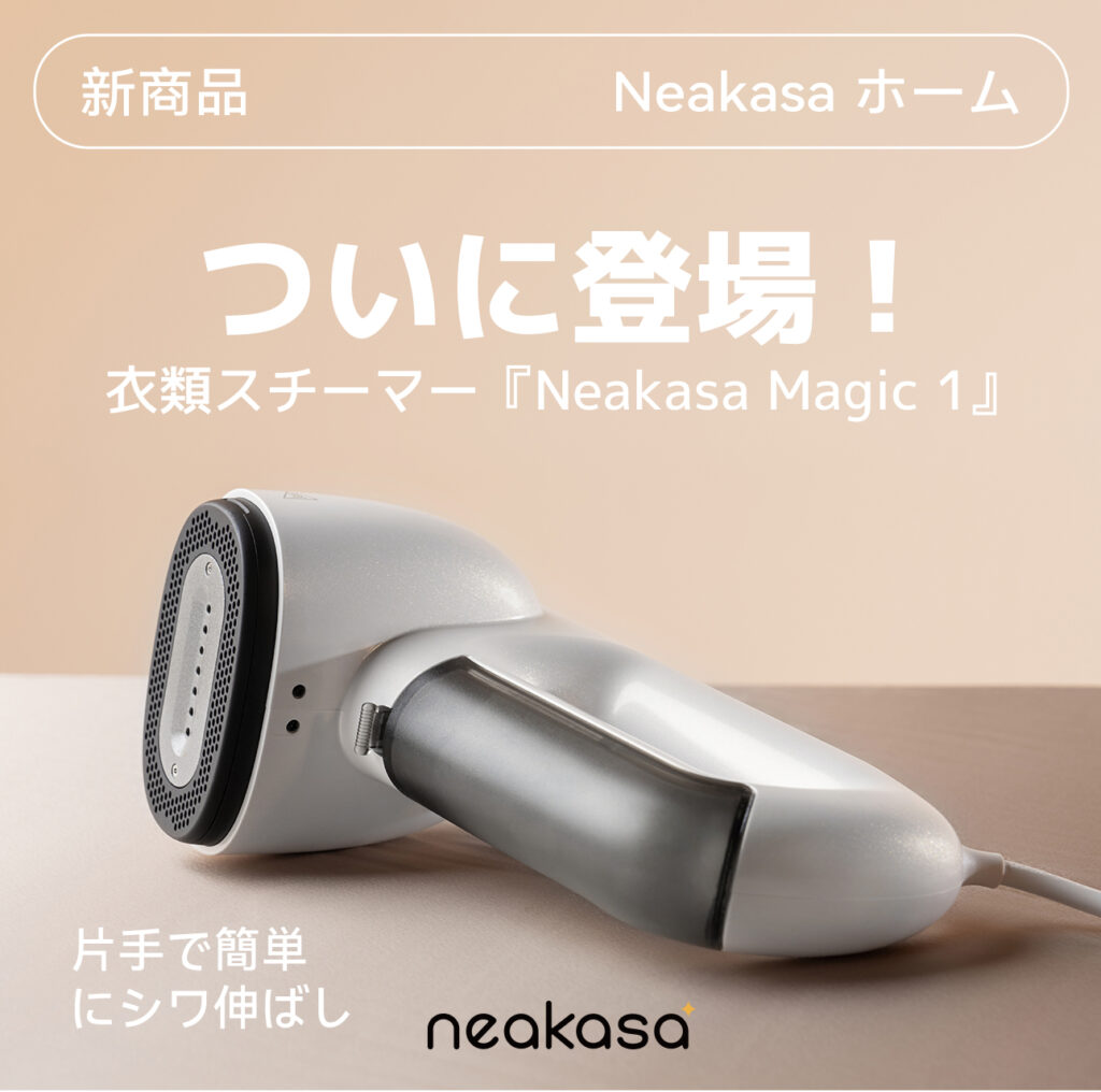 衣類ケア革命？片手で使える吸着式スチーマー「Neakasa Magic 1」が