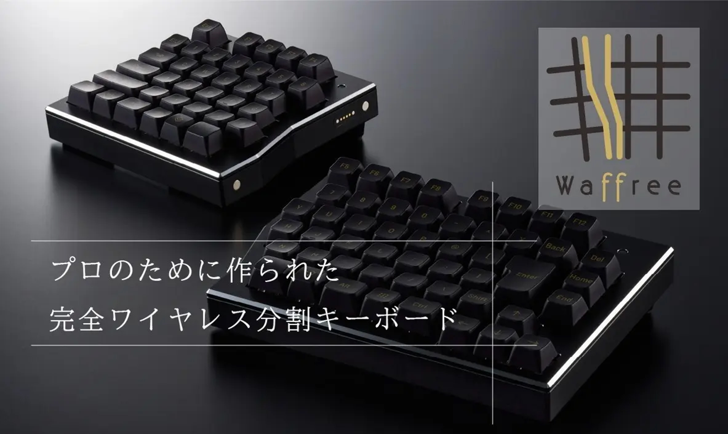 世界初の分割式×ワイヤレス×日本語配列キーボード「Waffree」が登場