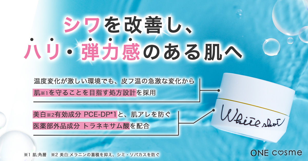ホワイトショット クリーム RXSの口コミは良いの？気になる効果や評判
