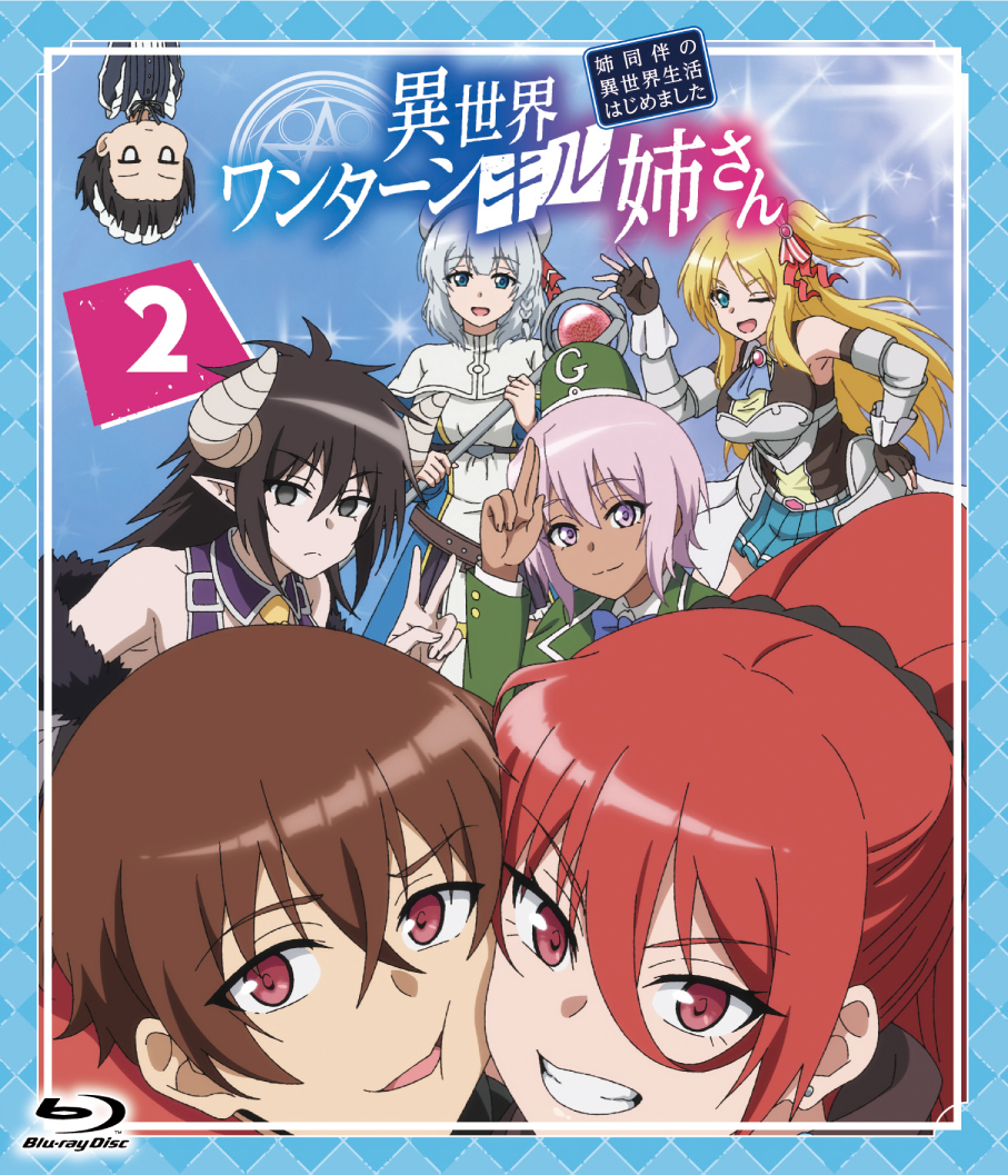 異世界ワンターンキル姉さん ～姉同伴の異世界生活はじめました～