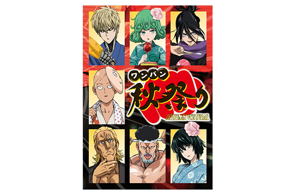 ワンパン秋祭り | TVアニメ「ワンパンマン」公式サイト