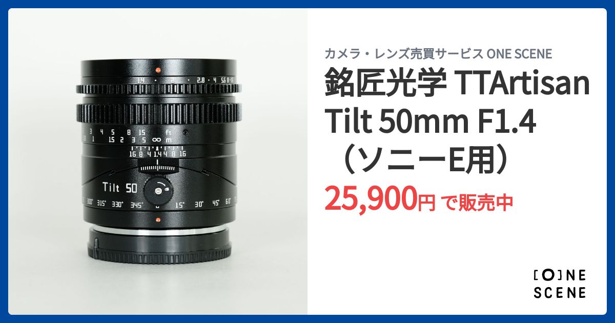 銘匠光学 TTArtisan Tilt 50mm F1.4（ソニーE用）の出品 | ONE SCENE