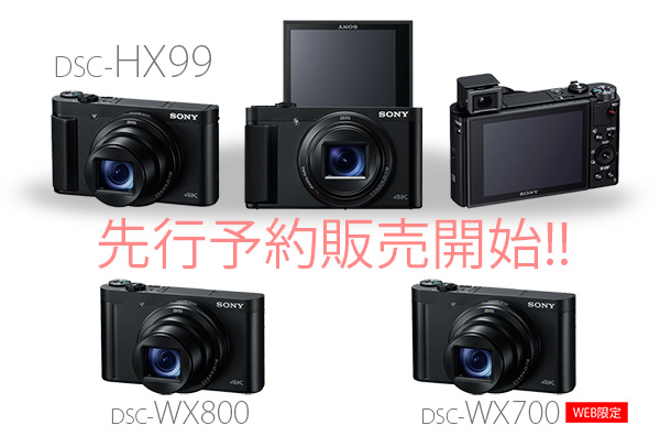 本日10時より、サイバーショット新機種「DSC-HX99」「DSC-WX800」「DSC