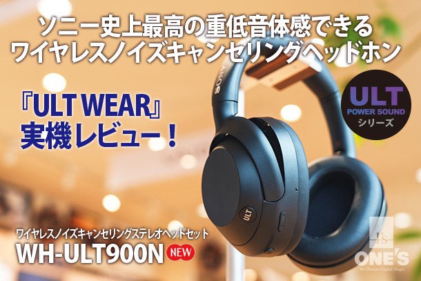 ULT WEAR』実機レビュー - ONE'S- ソニープロショップワンズ[兵庫県