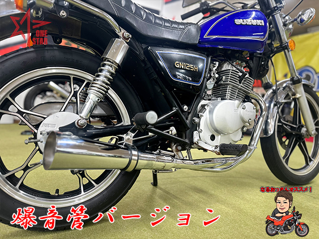 GN125H フルエキゾーストマフラー 爆音管セット - ワンスター