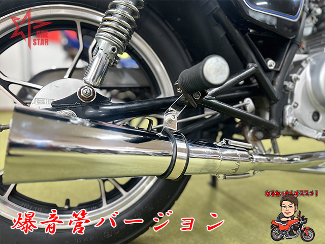 GN125H フルエキゾーストマフラー 爆音管セット - ワンスター