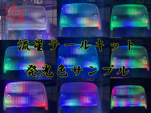 流星テールキット - ワンスター