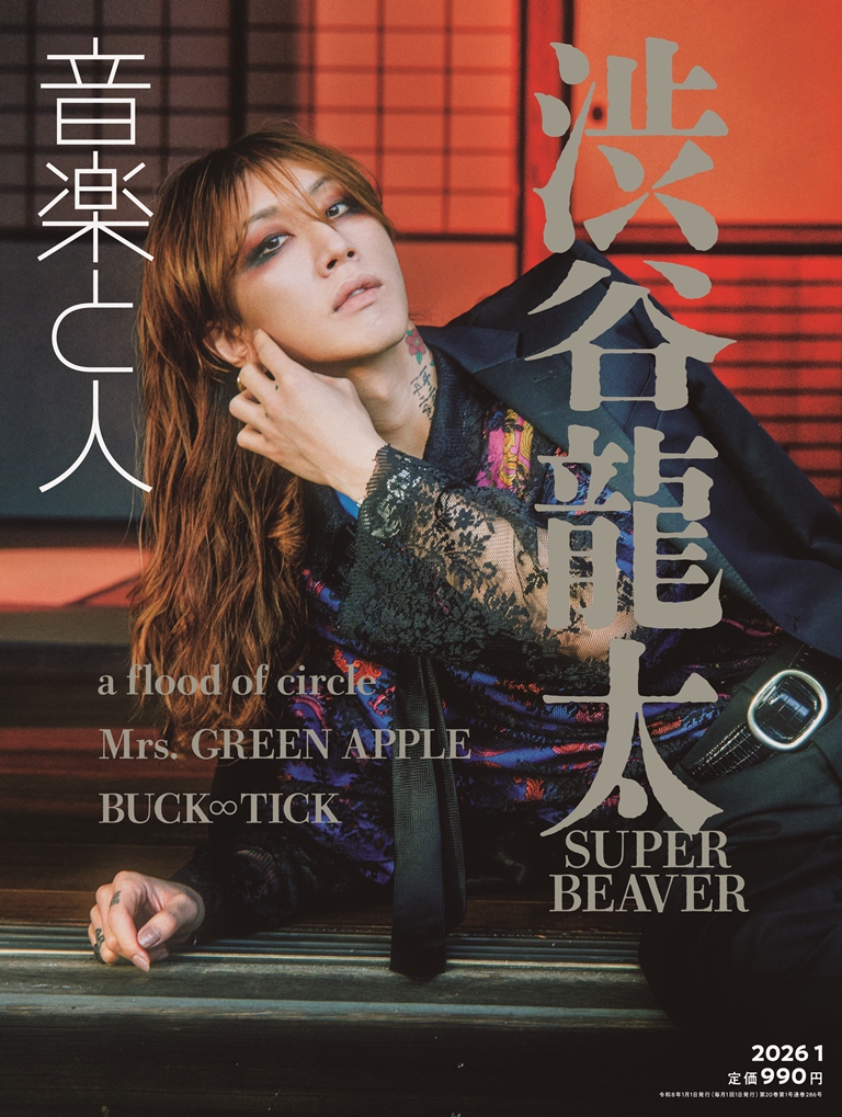 SUPER BEAVER渋谷龍太が音楽と人1月号の表紙に登場。言葉を放つ