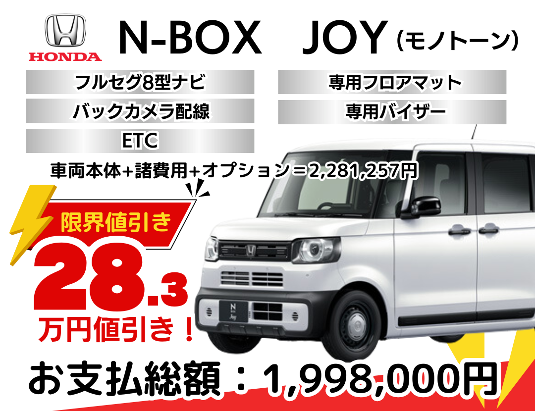 ホンダの新車NBOX JOYを限界値引き│神戸・明石・加古川で新車を安く