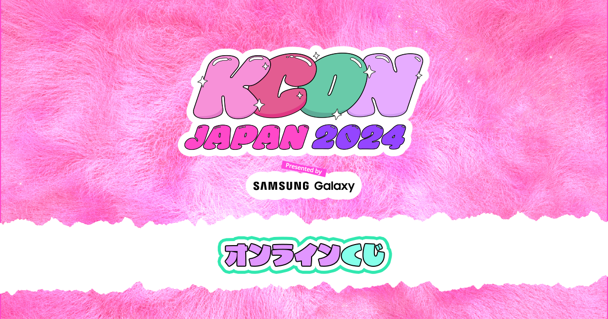 KCON JAPAN 2024」オンラインくじ