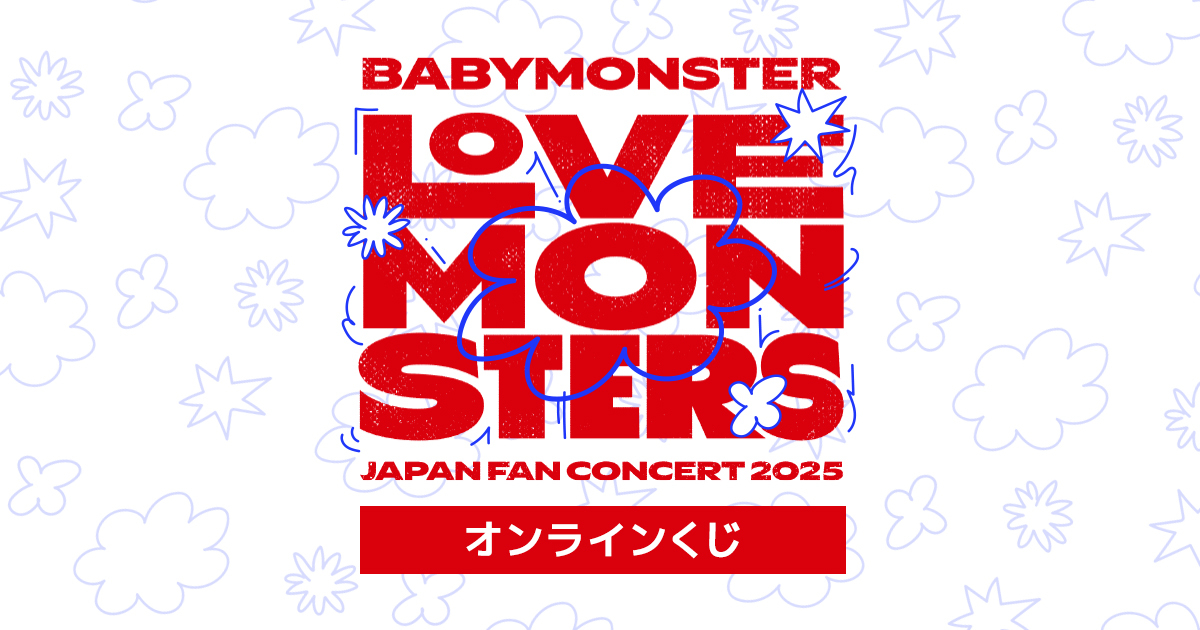 BABYMONSTER オンラインくじ