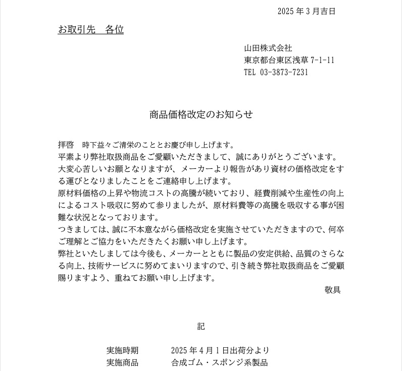 Yamada Online Shop / 価格改定のお知らせ