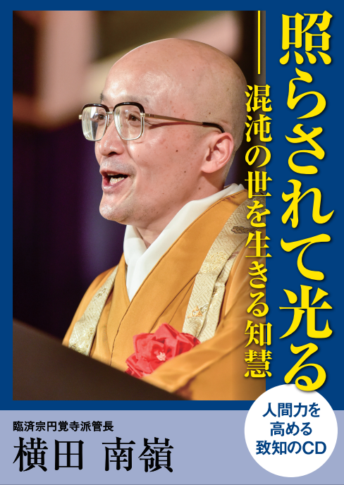 CD】人生の活路をひらく生き方―『無門関』に学ぶ人間学｜横田南嶺