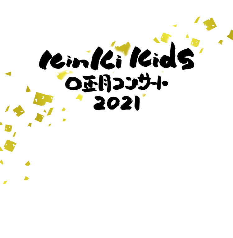 KinKi Kids O正月コンサート 2021 | FAMILY CLUB online