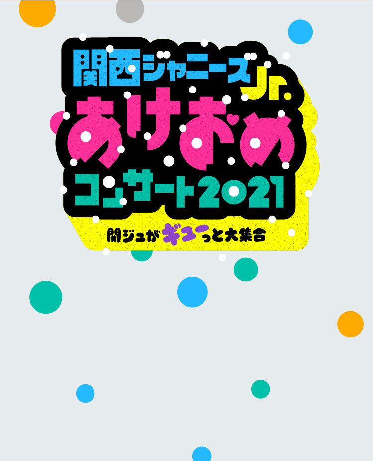 関西ジャニーズJr. あけおめコンサート2021～関ジュがギューっと大集合