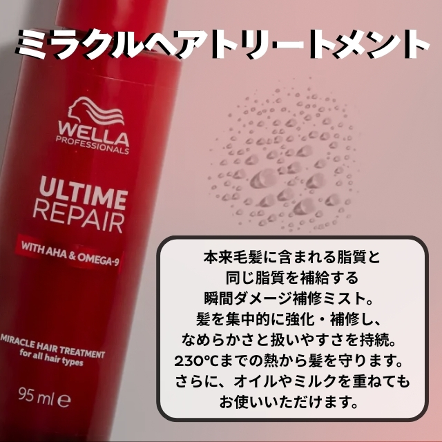 ウエラ アルタイム リペア ミラクルヘアトリートメント