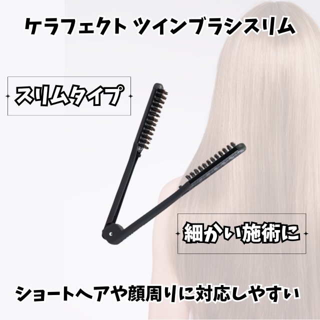 ケラフェクト ツインブラシ スリム（ナロータイプ）｜理美容ツール
