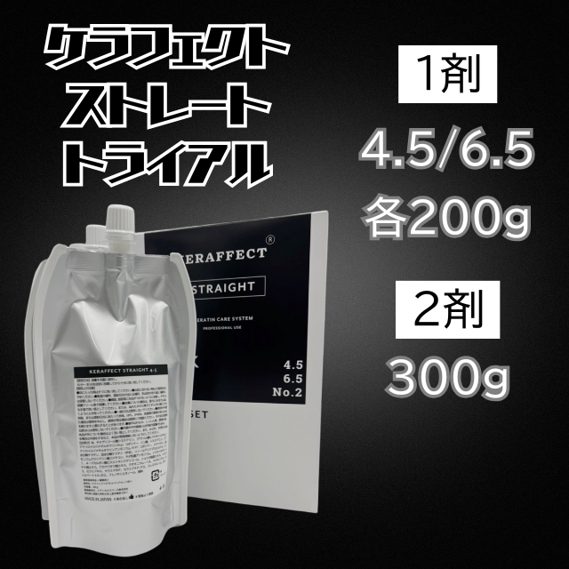 ケラフェクト ストレート トライアル「1剤 4.5/6.5 各200g 2剤 300g