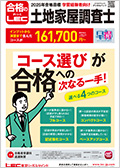 2025年合格目標：スーパー特訓講座【通信】 -土地家屋調査士-LEC