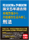 司法試験＆予備試験 論文5年過去問 再現答案から出題趣旨を読み解く