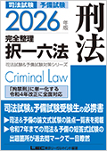 2026年版 司法試験&予備試験 完全整理択一六法 刑法☆翌日発送対象商品