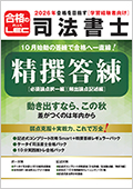 2026年合格目標：精撰答練［実力養成編］ -司法書士-LEC オンライン