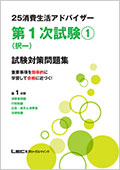 2025消費生活アドバイザー試験対策問題集 -消費生活アドバイザー-LEC