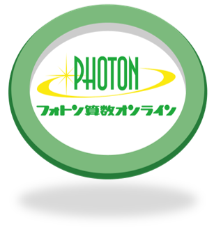 学習方法・カリキュラム - フォトン算数オンライン教室｜中学受験の