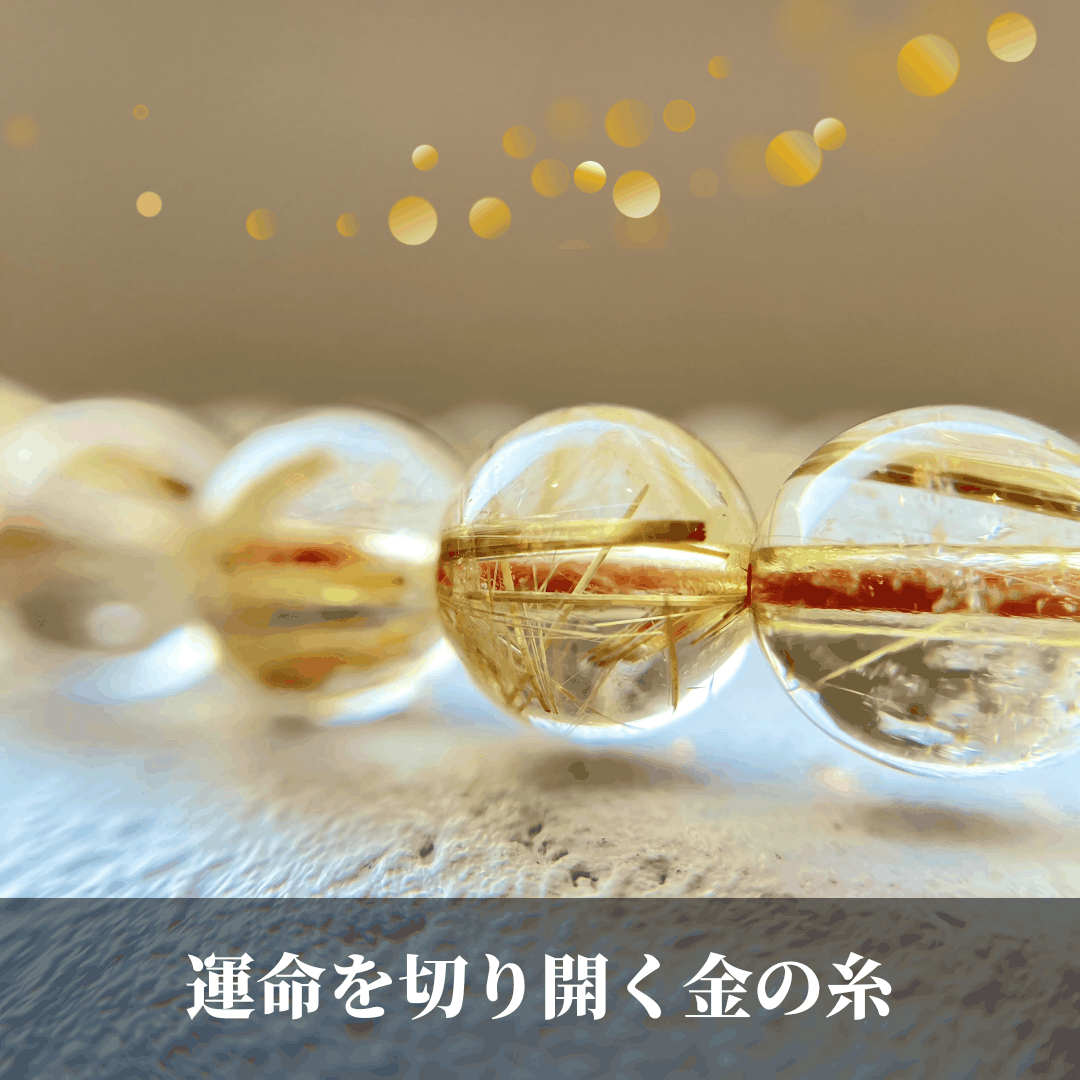 ルチルクォーツ×ブラックルチル - ブレスレットセット - ヒカルモデル