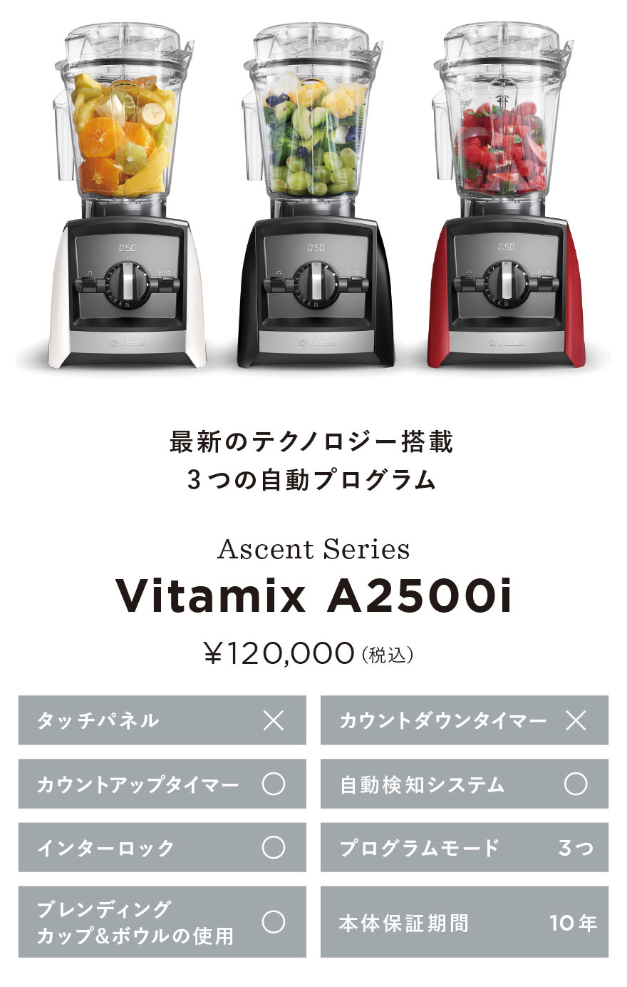 Vitamix／バイタミックス公式｜A2500iシリーズ| ミキサー・ブレンダー