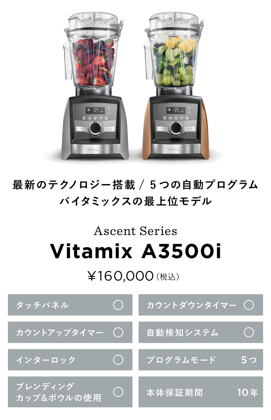 Vitamix／バイタミックス公式｜A3500iシリーズ| ミキサー・ブレンダー