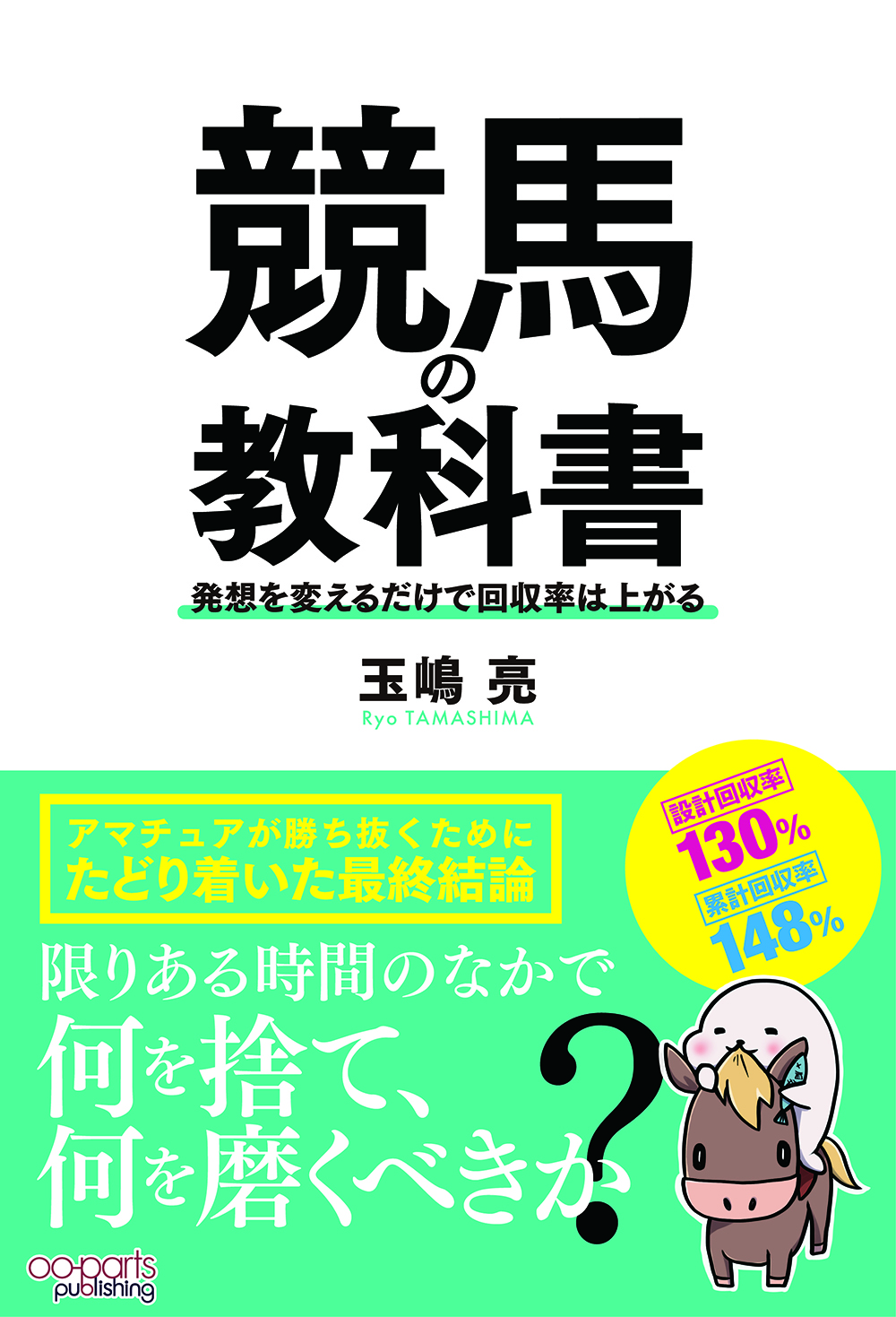 競馬の教科書 発想を変えるだけで回収率は上がる < オーパーツ