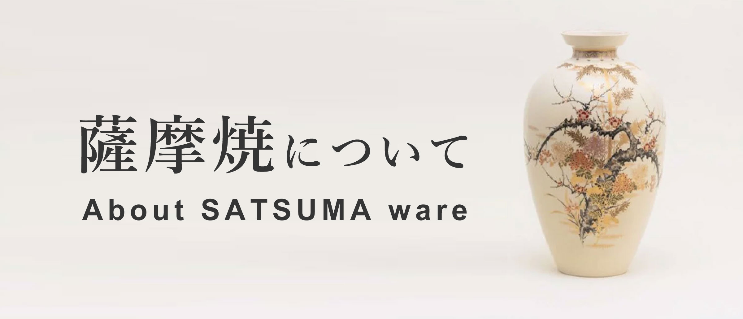 薩摩焼について - 沈壽官窯（ちんじゅかんがま）薩摩焼の通販｜公式