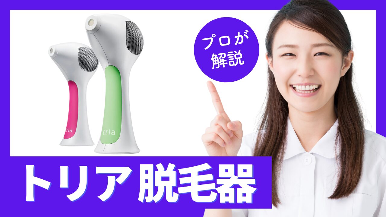 家庭用脱毛器の決定版】永久脱毛を目指すレーザー式トリアの効果と